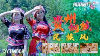 天美传媒-抖音旅行射第8期贵州侗族民族风 - coolhot av