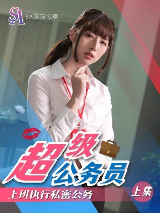 SAT0076_超级公务员01 - coolhot av