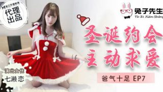 麻豆传媒-兔子先生-圣诞约会主动求爱-七濑恋 - coolhot av