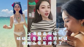 上海极品人妻御姐 姐姐正是最饥渴的时候 - coolhot av