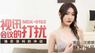 麻豆传媒-视讯会议的打扰.强忍淫叫的冲动-沈娜娜 - coolhot av