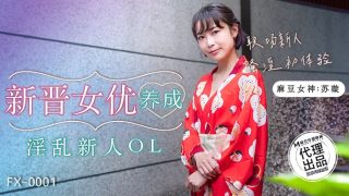 FX-0001 新晋女优养成-淫乱新人OL - coolhot av
