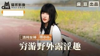 MMZ065 窮游野外露淫趣 與清純妹子野外激情啪啪 - coolhot av