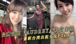 台灣空姐『AUDREY』私密自拍 兼职台湾出租女友PTGF视频流出 - coolhot av