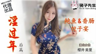 麻豆传媒-兔子先生-淫过年后篇-樱井美里 - coolhot av