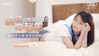 星空传媒XK8131偷窥的秘密校园性暴力-丽丽 - coolhot av
