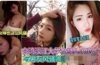 台湾淡江大学校花 女神被骗炮 - coolhot av