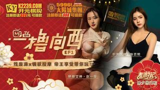 麻豆传媒 ep1 《一撸向西》男女通吃的3P四手按摩 - coolhot av