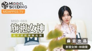 MSD-069-旗袍女神-林晓雪 - coolhot av