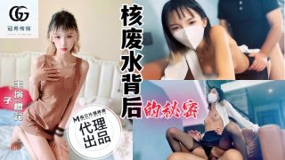 GX-001 核废水背后的秘密 - coolhot av