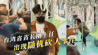 台湾省省长刚上任，出现随机砍人事件，不用射飞弹，他们就可以团灭了！ - coolhot av