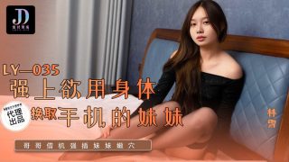 强上欲用身体换取手机的妹妹  LY-035 - coolhot av