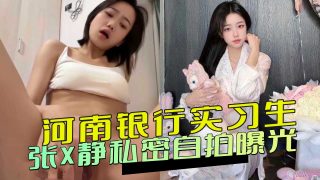 河南银行实习生张X静私密自拍曝光 - coolhot av