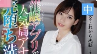    【深田咏美】催眠app  人气主播洗脑性爱凌辱【中文字幕】 - coolhot av