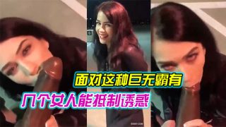    面对这种巨无霸有几个女人能抵制诱惑 哪怕在露天 还是忍不住吃上几口尝尝鲜 就是拼了命也只能含住一小半 - coolhot av