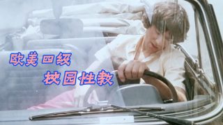   【欧美四级】校园性教 [中文字幕]Les.Petite - coolhot av