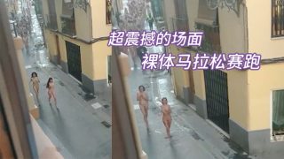    超震撼的场面，裸体马拉松赛跑 - coolhot av