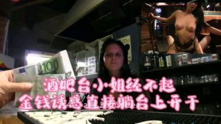   酒吧吧台小姐经不起金钱诱惑直接躺在台上操 - coolhot av