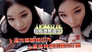    【自拍泄密流出】上海气.质御.姐沦为.土豪母狗.酒店露台 - coolhot av