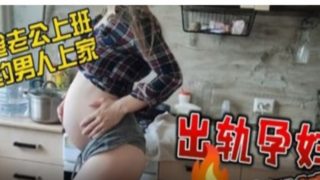    【叔嫂乱伦】怀孕弟妹和叔叔乱伦 - coolhot av