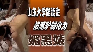    山东大.学陪读生被.黑驴驯.化为媚.黑婊，她说被.老黑插.过的逼再找中.国男朋友都 - coolhot av