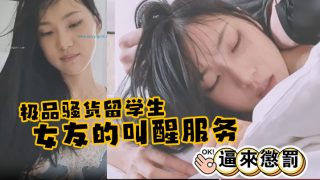    极品骚货留学生『刘玥』 极品女友的叫醒服务_给她操懵逼来惩罚 - coolhot av