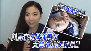    【漂亮留学生】美眉吃鸡啪啪啊啊轻点轻点慢一点在家被洋男友无套输出颜射吃精 - coolhot av