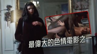    【法国】最偉大的色情電影之一 - coolhot av