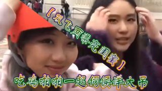    【双飞两漂亮闺蜜】吃鸡啪啪一起伺候洋大吊被轮流无套输出表情享受口爆吃精 - coolhot av