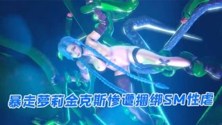    【3D】暴走萝莉金克斯惨遭捆绑SM性虐 - coolhot av