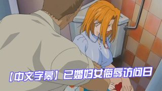    【中文字幕】已婚妇女侮辱访问日 第一集 - coolhot av