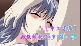    【中文字幕】女教师的23岁 第一集 - coolhot av