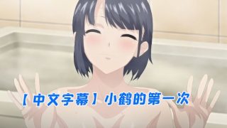   【中文字幕】小鹤的第一次 - coolhot av