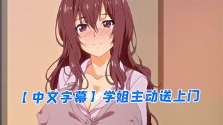    【中文字幕】学姐主动送上门 - coolhot av
