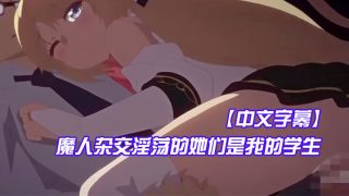    【中文字幕】魔人杂交淫荡的她们是我的学生 - coolhot av