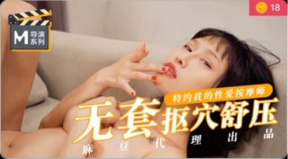 【桃视频】无套抠穴舒压-特约我的性爱按摩师 - coolhot av