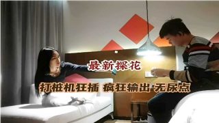 最新探花，打桩机狂插疯狂输出无尿点 - coolhot av