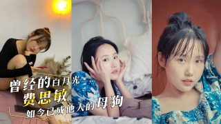 曾经的白月光，现如今已成他人的母狗！G罩杯反差婊「费思敏 」与人P腿视频遭前男友曝光！ - coolhot av