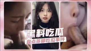 黑料吃瓜，盘点多部吃瓜事件 - coolhot av