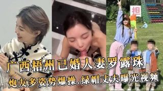 广西梧州已婚人妻罗露珠 炮友多姿势爆操 - coolhot av
