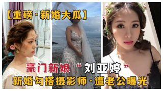 豪门新娘勾搭摄影师 遭老公曝光1 - coolhot av