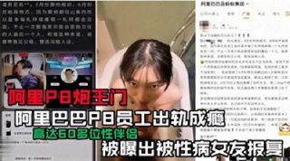 阿里巴巴P8员工出轨成瘾 被曝出被性病女友报复 - coolhot av