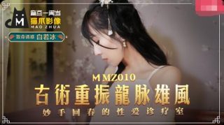 MMZ010-古术重振龙脈雄风-白若冰 - coolhot av