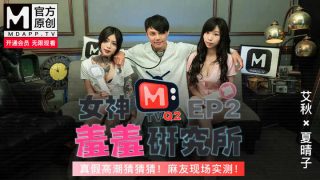 【桃视频】女神羞羞研究所EP2 – 真假高潮猜猜猜 麻友现场实测 - coolhot av