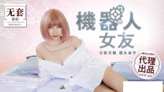 【桃视频】机器人女友 MM-051 - coolhot av