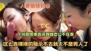 人妻偷情同事下班后 同事告诉我老公不在家 - coolhot av