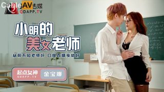 QD003_U3C3小明的美女老师 - coolhot av