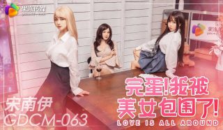 GDCM-063 完蛋我被美女包围了！ - coolhot av