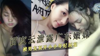 百度云泄密广东嫩妹被男友双开 - coolhot av