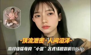 高颜值骚母狗小蓝各式情趣装调教私拍1 - coolhot av